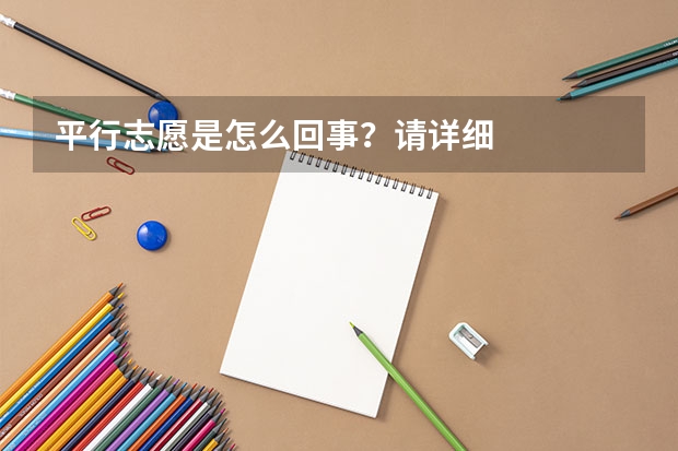 平行志愿是怎么回事?请详细