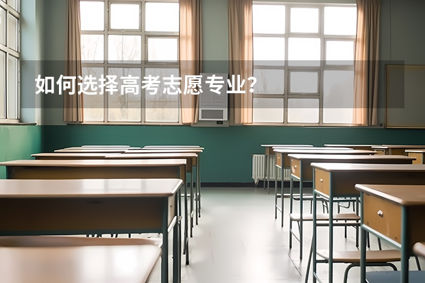 如何选择高考志愿专业？