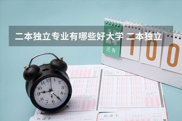 二本独立专业有哪些好大学 二本独立院校有哪些