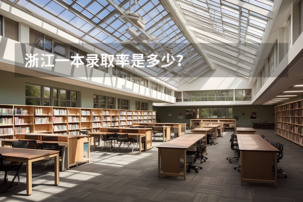 浙江一本录取率是多少？