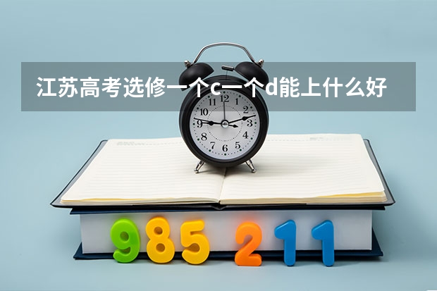 江苏高考选修一个c一个d能上什么好专科