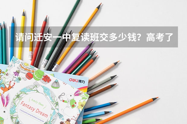 请问迁安一中复读班交多少钱？高考了482分，不理想，复读