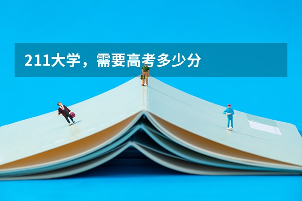 211大学,需要高考多少分
