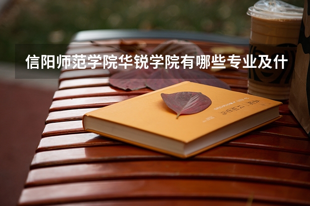 信阳师范学院华锐学院有哪些专业及什么专业好