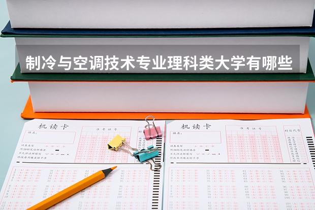 制冷与空调技术专业理科类大学有哪些