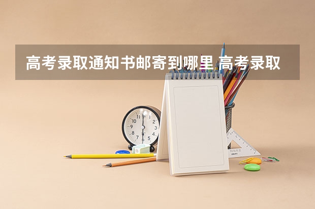 高考录取通知书邮寄到哪里 高考录取通知书地址可以改吗 怎么改录取通知书地址