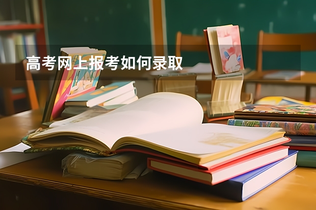 高考网上报考如何录取
