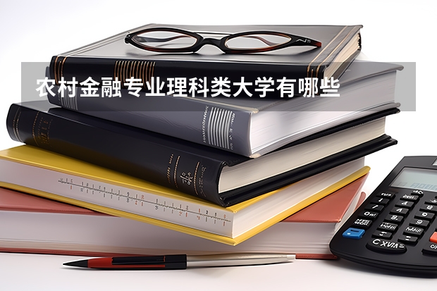 农村金融专业理科类大学有哪些