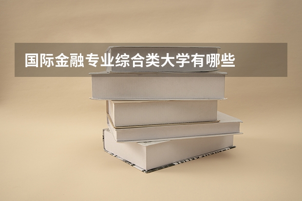 国际金融专业综合类大学有哪些