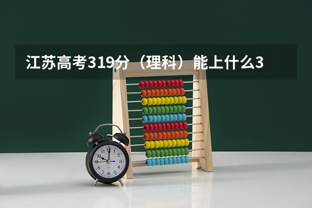 江苏高考319分(理科)能上什么3本