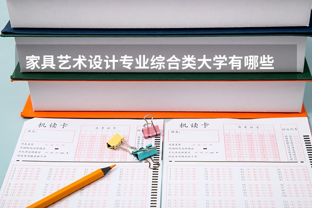 家具艺术设计专业综合类大学有哪些
