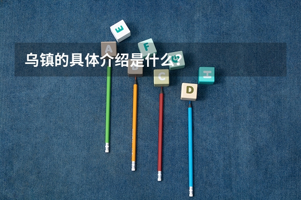 乌镇的具体介绍是什么？