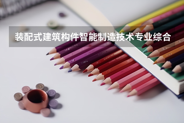 装配式建筑构件智能制造技术专业综合类大学有哪些