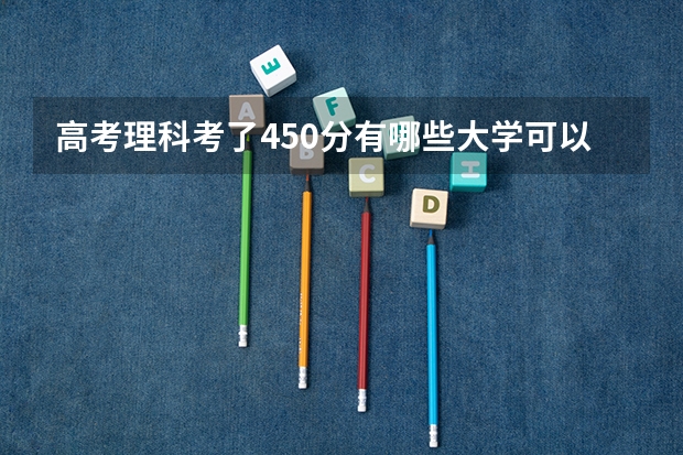 高考理科考了450分有哪些大学可以报