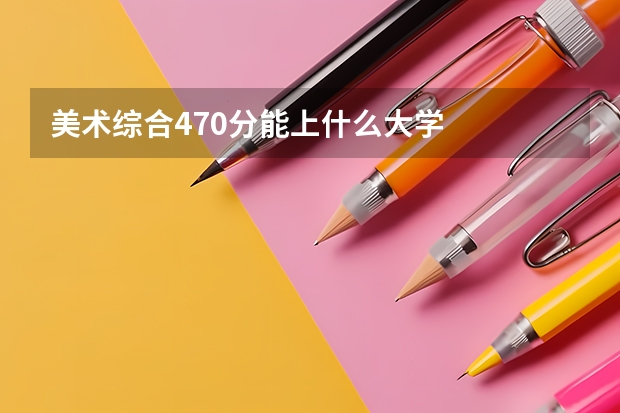 美术综合470分能上什么大学