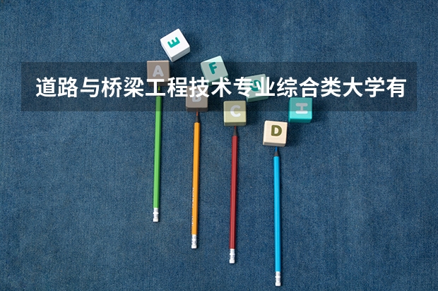 道路与桥梁工程技术专业综合类大学有哪些