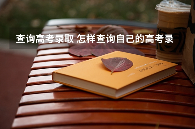 查询高考录取 怎样查询自己的高考录取信息呢？