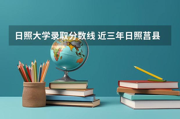 日照大学录取分数线 近三年日照莒县中考分数线