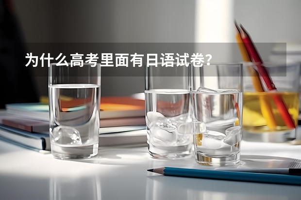 为什么高考里面有日语试卷？