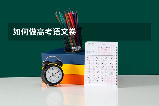 如何做高考语文卷