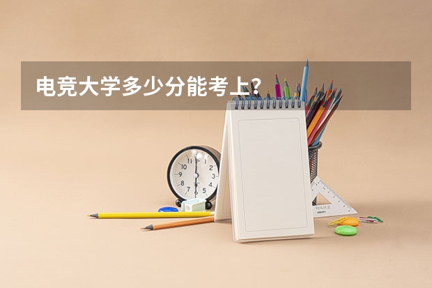 电竞大学多少分能考上？