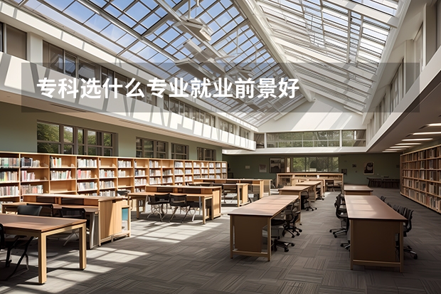 专科选什么专业就业前景好