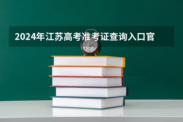 2024年江苏高考准考证查询入口官网地址怎么查