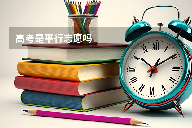 高考是平行志愿吗