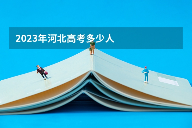 2023年河北高考多少人