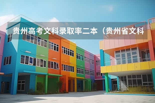 贵州高考文科录取率二本（贵州省文科一本录取率）