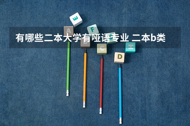 有哪些二本大学有哑语专业 二本b类有播音主持专业大学有哪些