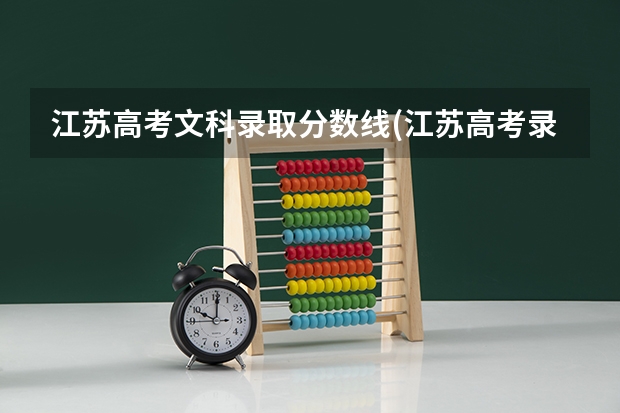 江苏高考文科录取分数线(江苏高考录取分数线一览表江苏高二本录取分数浅) 江苏高考分数段位表