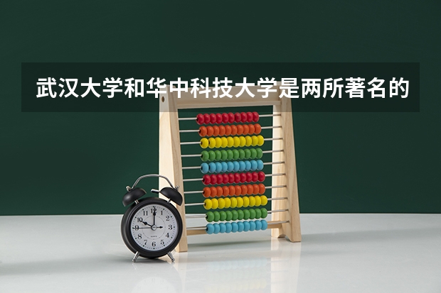 武汉大学和华中科技大学是两所著名的985,为何争议很大?为什么华科争议那么大?