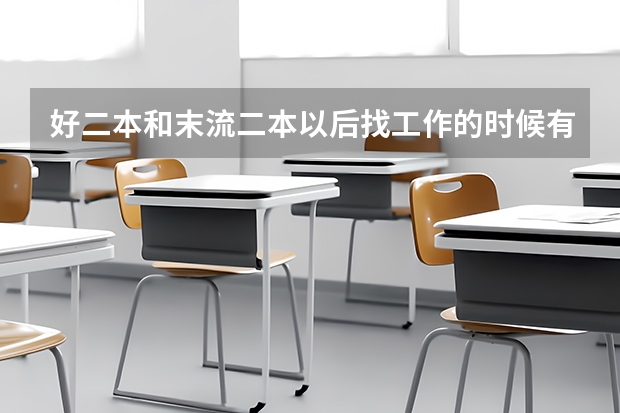 好二本和末流二本以后找工作的时候有什么区别？