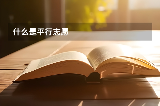什么是平行志愿