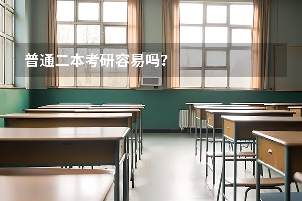 普通二本考研容易吗？