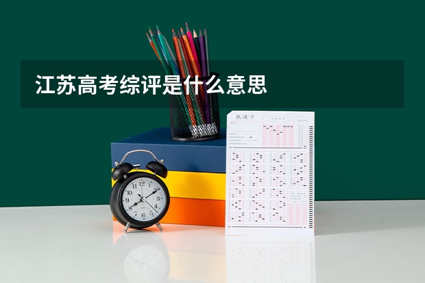 江苏高考综评是什么意思