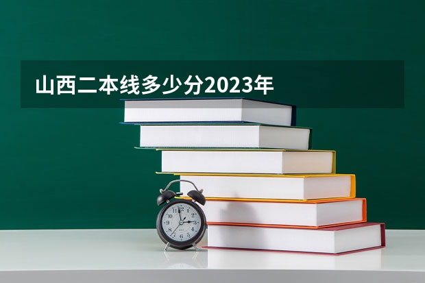 山西二本线多少分2023年