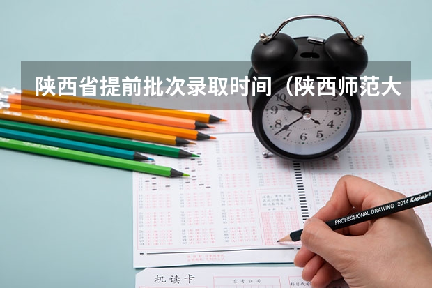 陕西省提前批次录取时间（陕西师范大学提前批录取时间）
