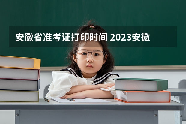安徽省准考证打印时间 2023安徽公务员准考证打印入口及打印流程