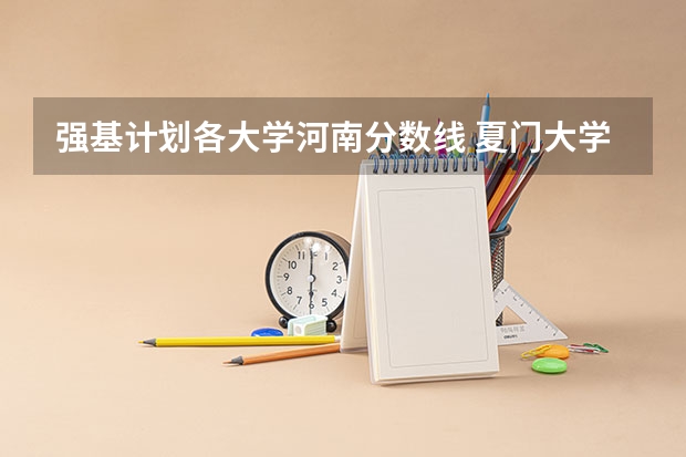 强基计划各大学河南分数线 夏门大学强基计划入围分数线