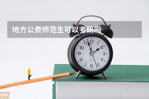 地方公费师范生可以考研吗