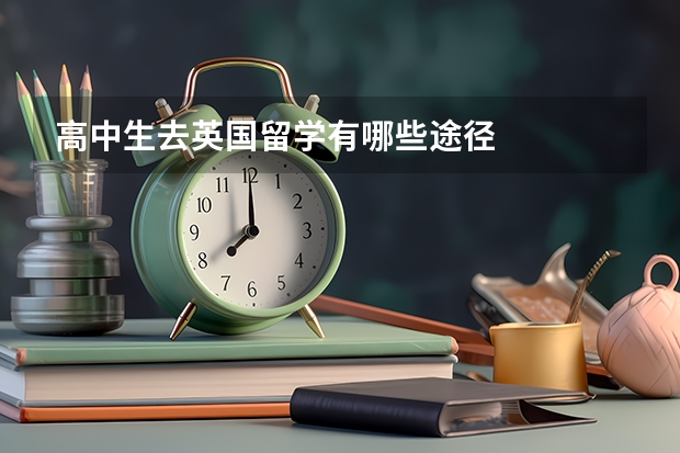 高中生去英国留学有哪些途径