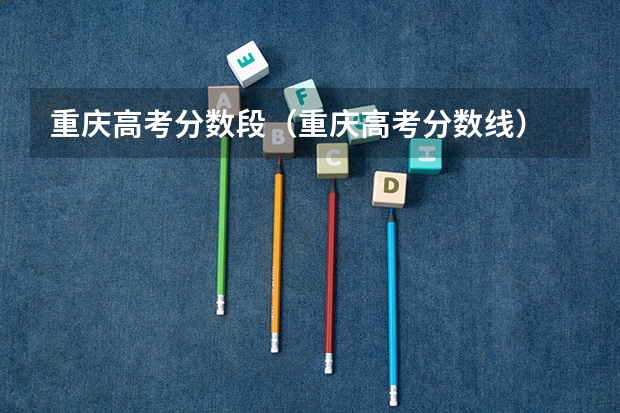 重庆高考分数段(重庆高考分数线)
