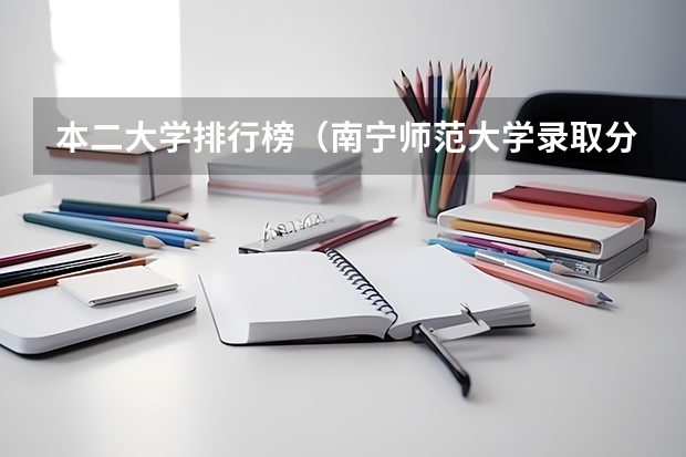 本二大学排行榜(南宁师范大学录取分数线)