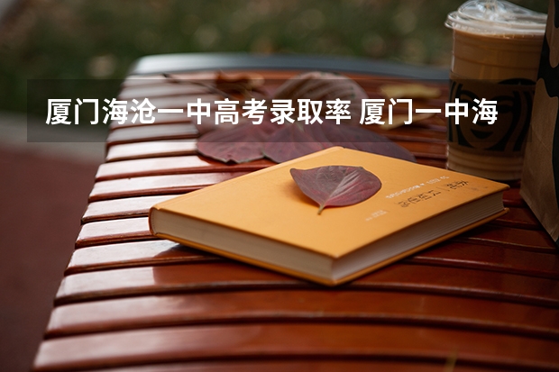 厦门海沧一中高考录取率 厦门一中海沧校区分数线