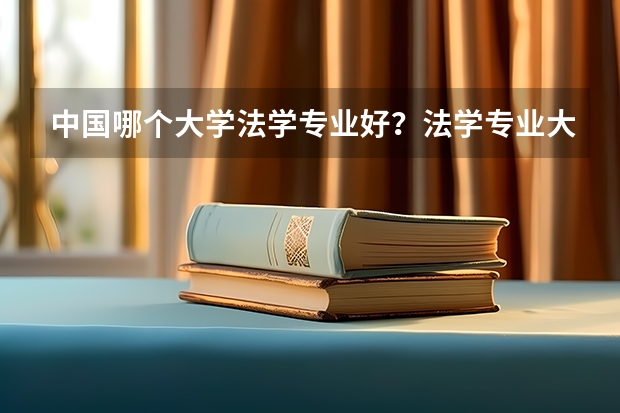 中国哪个大学法学专业好?法学专业大学排名