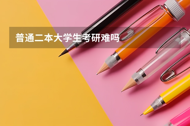 普通二本大学生考研难吗