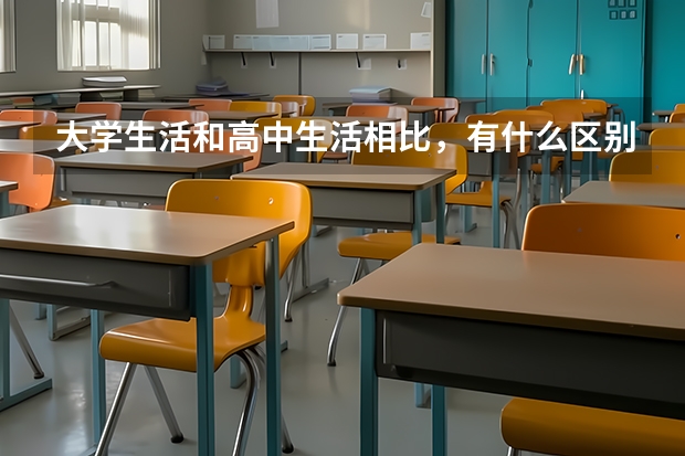 大学生活和高中生活相比，有什么区别？