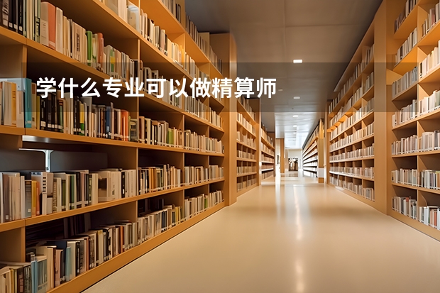 学什么专业可以做精算师